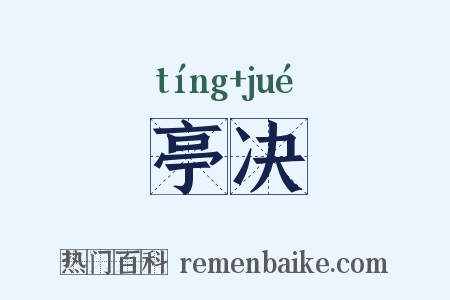 亭决是什么意思的图片